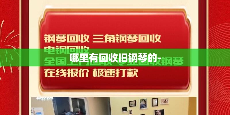 哪里有回收旧钢琴的-