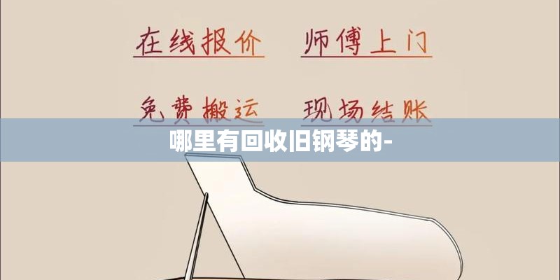 哪里有回收旧钢琴的-