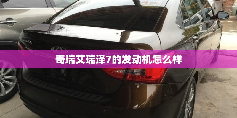 奇瑞艾瑞泽7的发动机怎么样