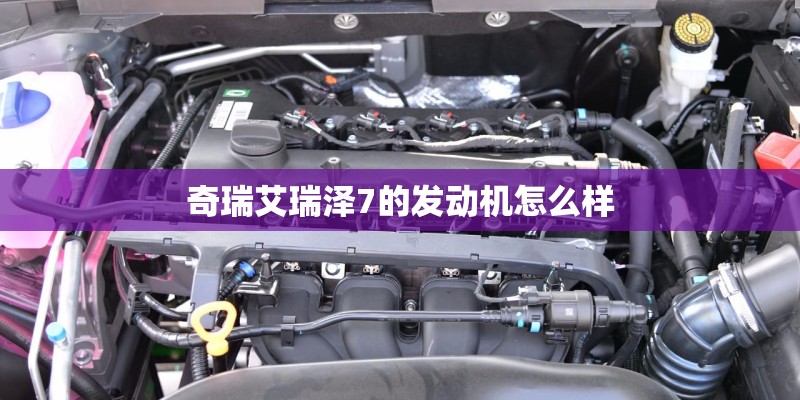 奇瑞艾瑞泽7的发动机怎么样