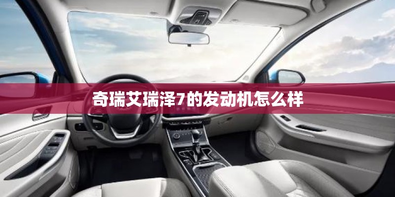 奇瑞艾瑞泽7的发动机怎么样