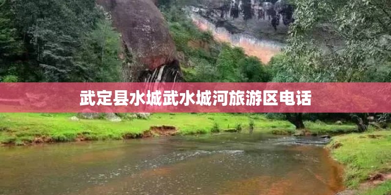 武定县水城武水城河旅游区电话