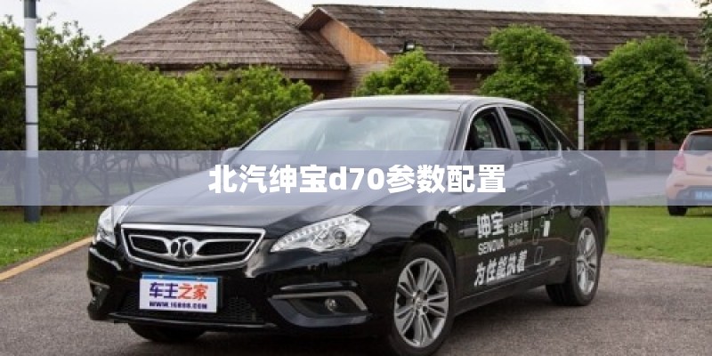 北汽绅宝d70参数配置