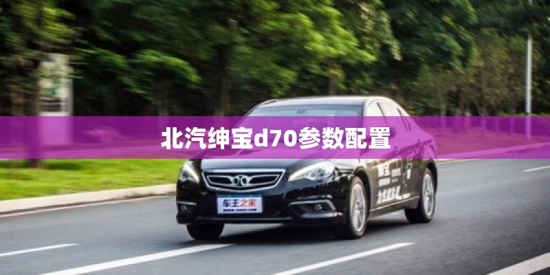 北汽绅宝d70参数配置