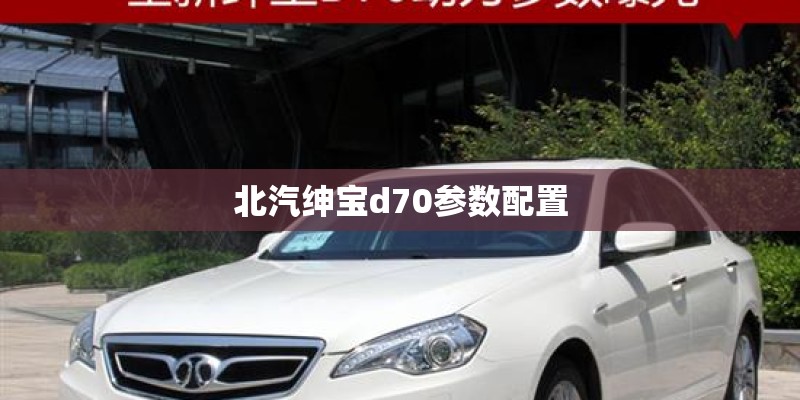 北汽绅宝d70参数配置