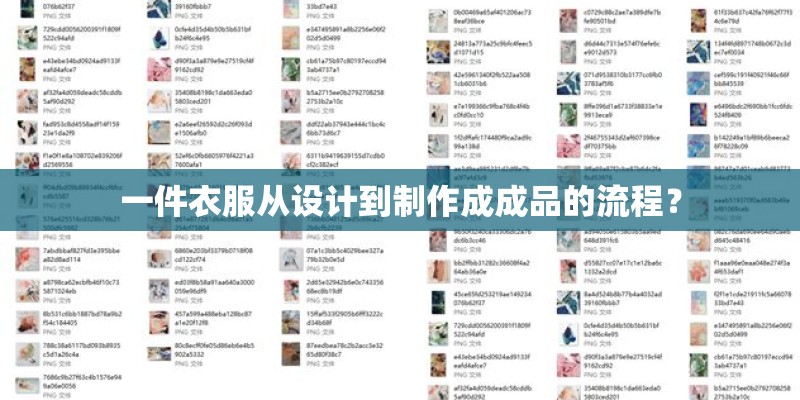 一件衣服从设计到制作成成品的流程？