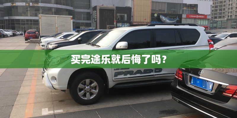买完途乐就后悔了吗？