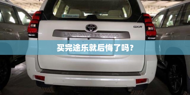 买完途乐就后悔了吗？