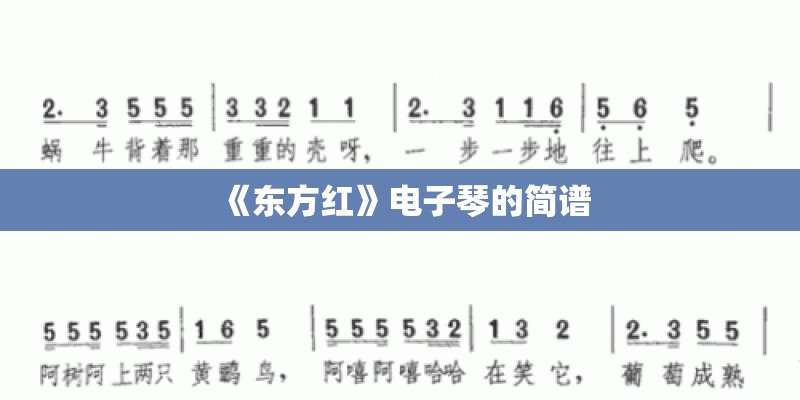 《东方红》电子琴的简谱