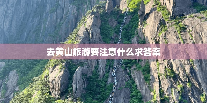 去黄山旅游要注意什么求答案