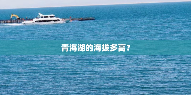 青海湖的海拔多高？