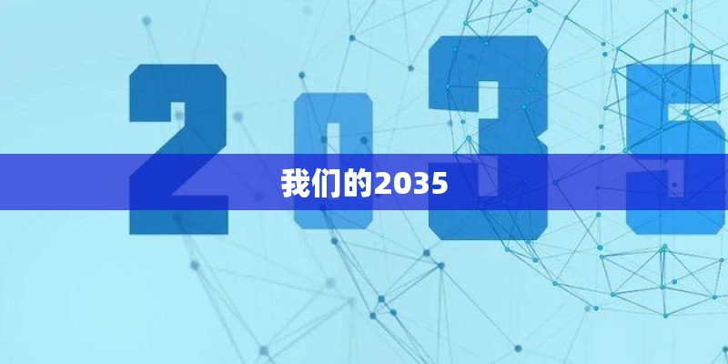 我们的2035