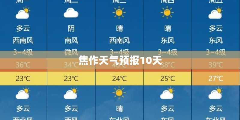 焦作天气预报10天