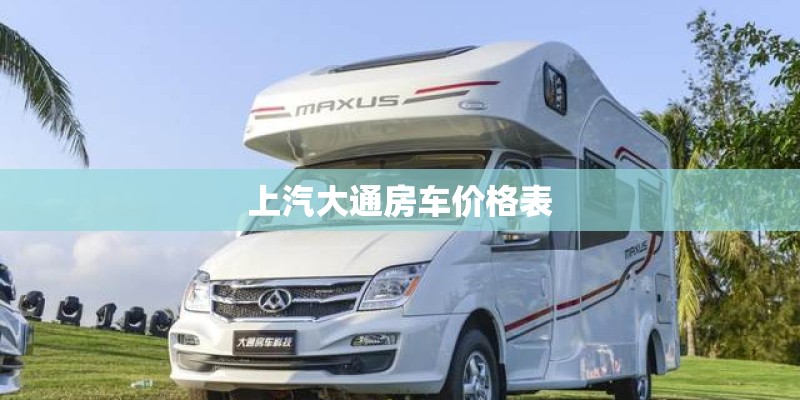 上汽大通房车价格表