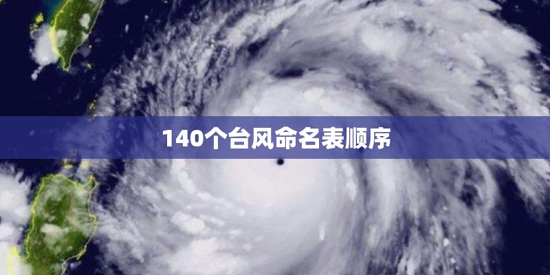 140个台风命名表顺序