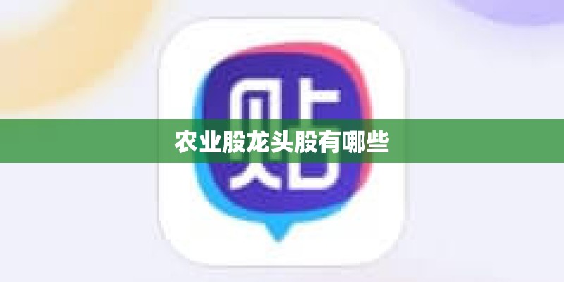 农业股龙头股有哪些