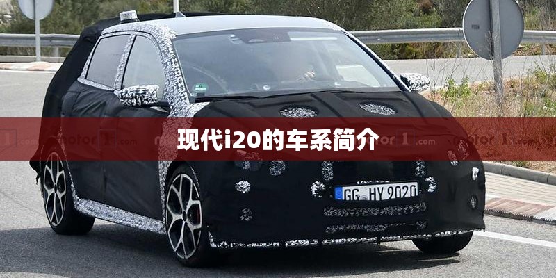 现代i20的车系简介