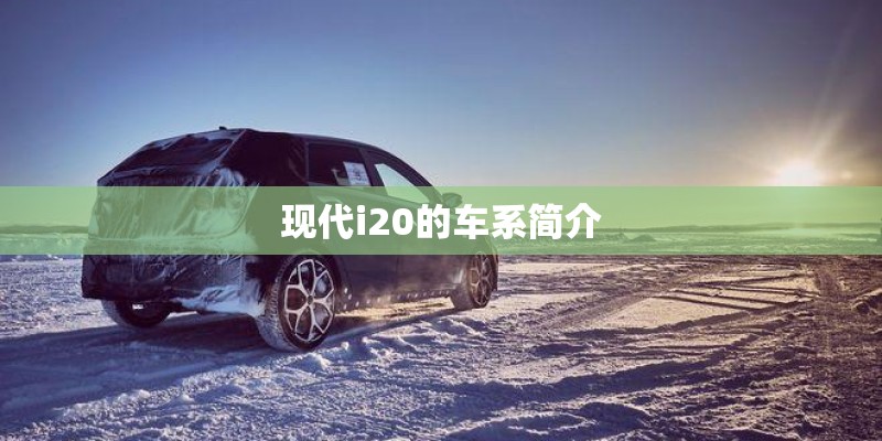 现代i20的车系简介
