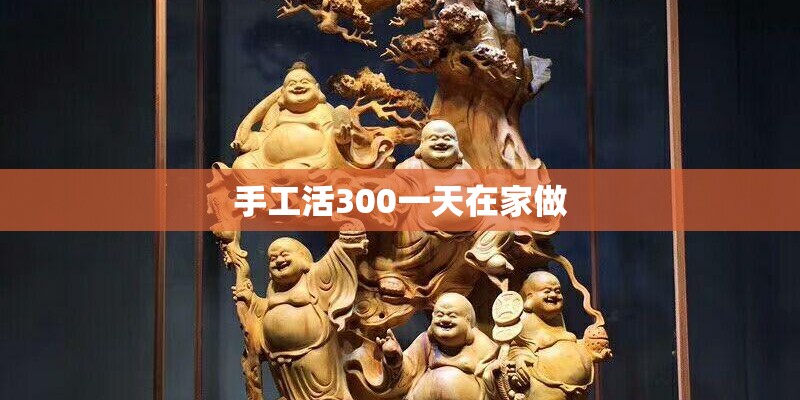 手工活300一天在家做