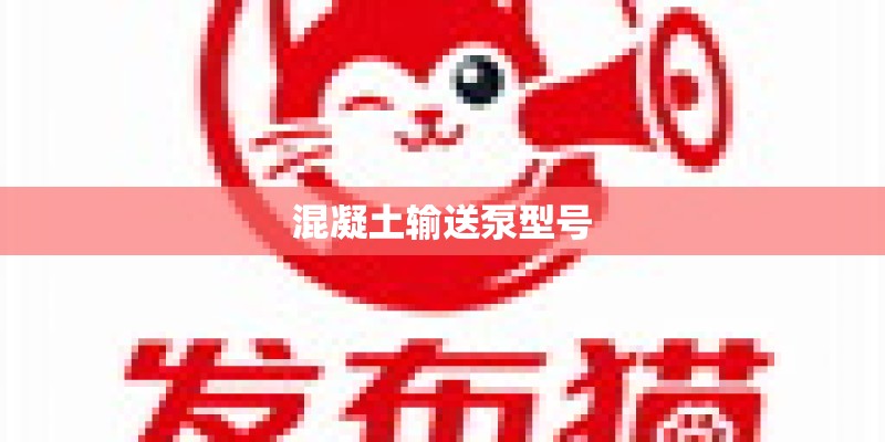 混凝土输送泵型号
