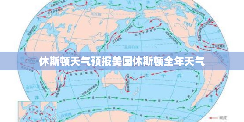休斯顿天气预报美国休斯顿全年天气