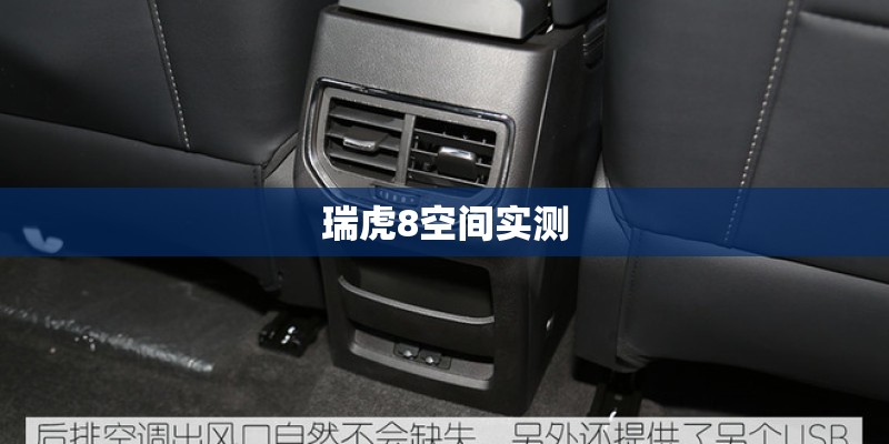 瑞虎8空间实测