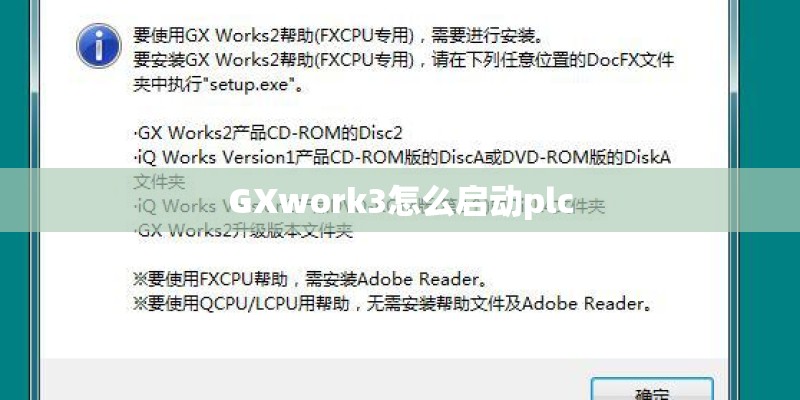 GXwork3怎么启动plc
