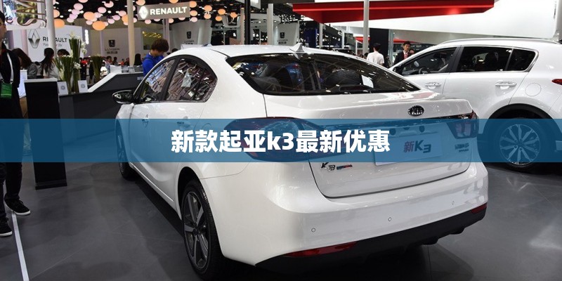 新款起亚k3最新优惠