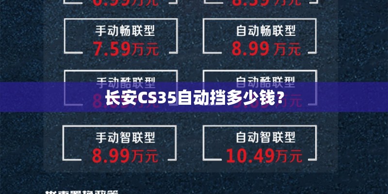 长安CS35自动挡多少钱？