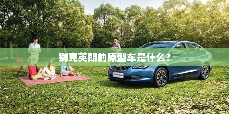别克英朗的原型车是什么？