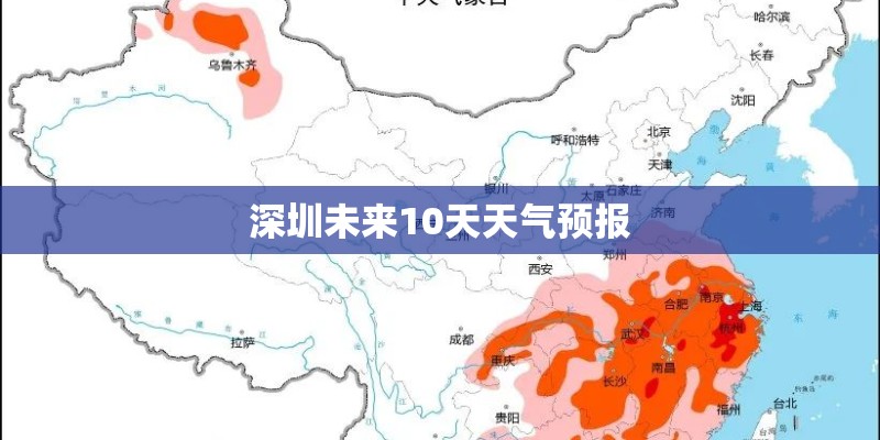 深圳未来10天天气预报