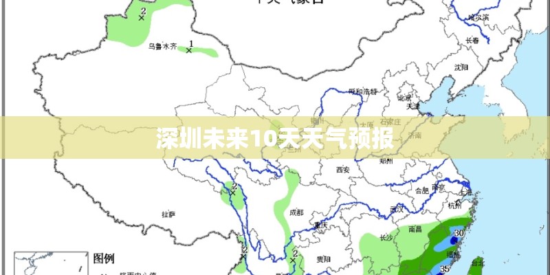 深圳未来10天天气预报