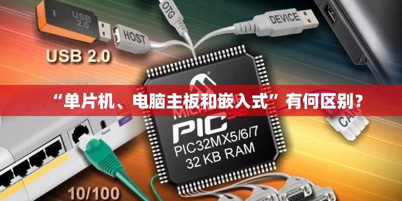 “单片机、电脑主板和嵌入式”有何区别？