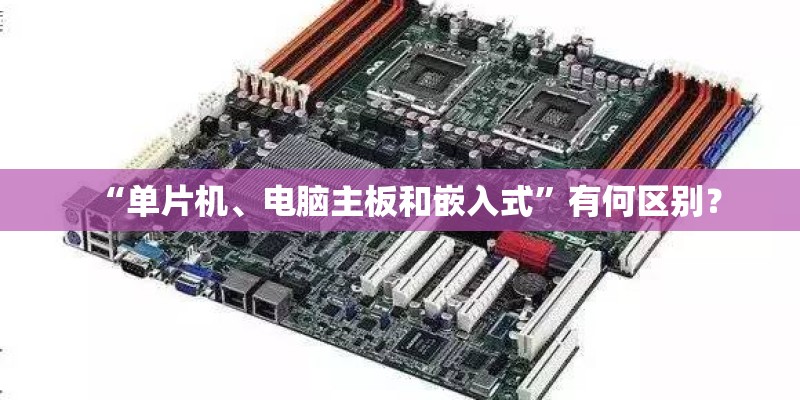 “单片机、电脑主板和嵌入式”有何区别？
