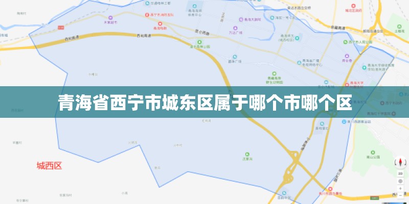 青海省西宁市城东区属于哪个市哪个区