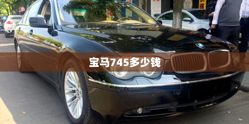 宝马745多少钱