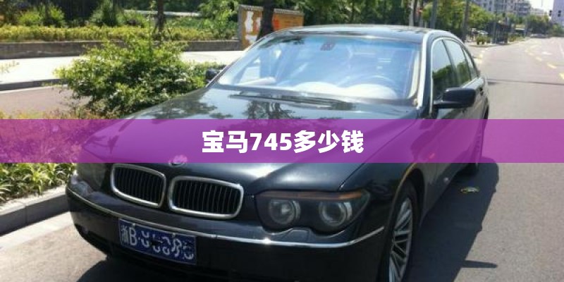 宝马745多少钱