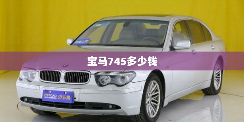 宝马745多少钱