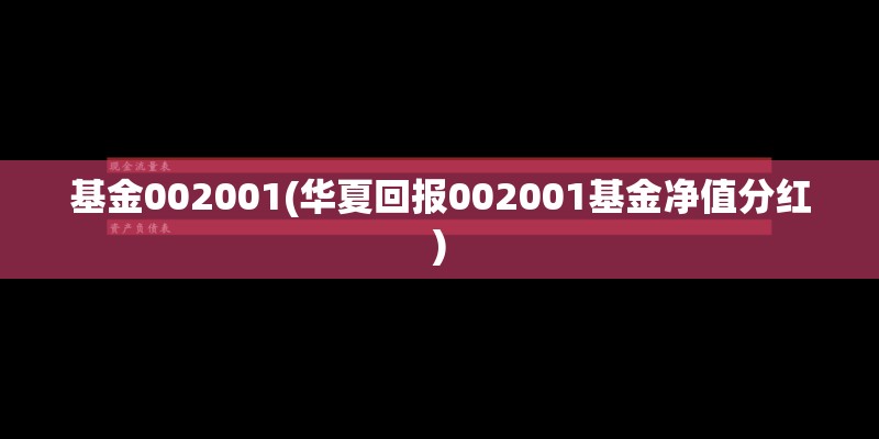 基金002001(华夏回报002001基金净值分红)