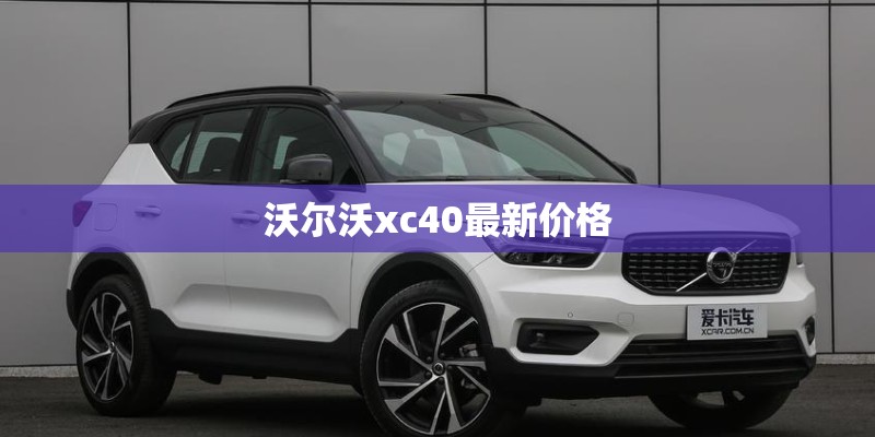 沃尔沃xc40最新价格