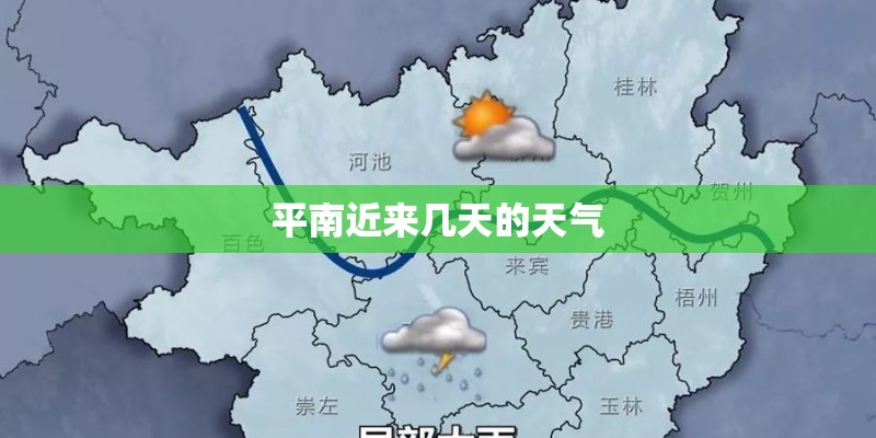 平南近来几天的天气