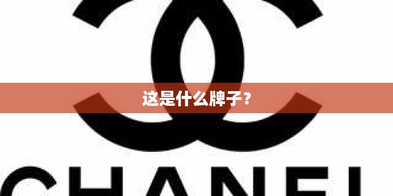 这是什么牌子？