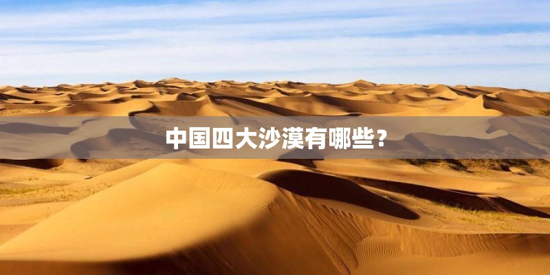 中国四大沙漠有哪些？