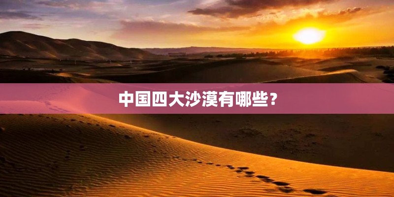 中国四大沙漠有哪些？
