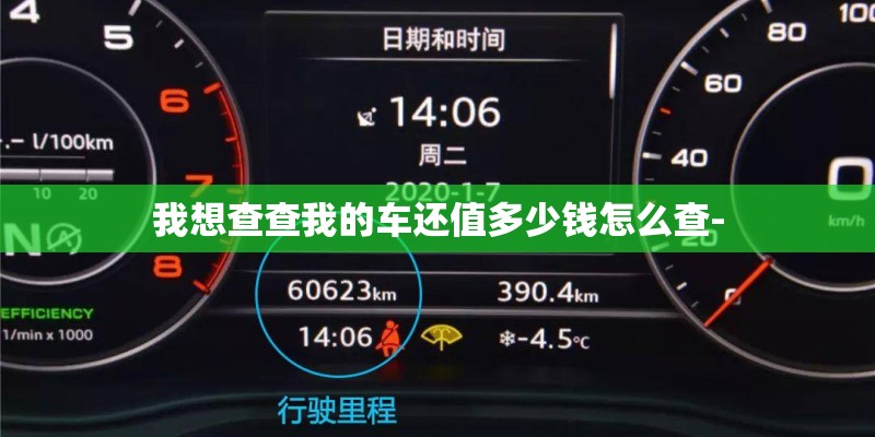 我想查查我的车还值多少钱怎么查- 我想查查我的车还值多少钱怎么查-