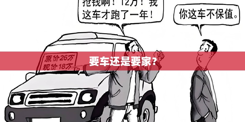 要车还是要家？
