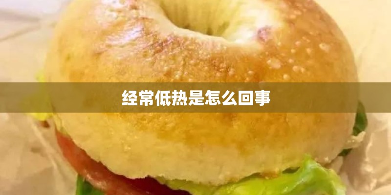 经常低热是怎么回事