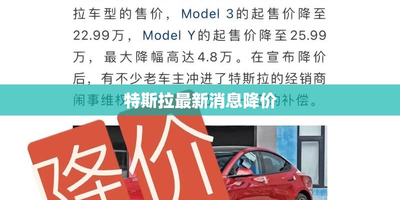 特斯拉最新消息降价 特斯拉最新消息降价