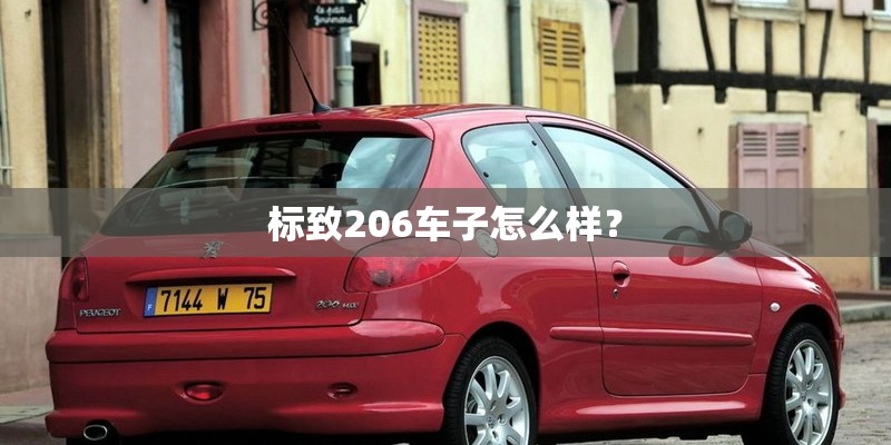 标致206车子怎么样？
