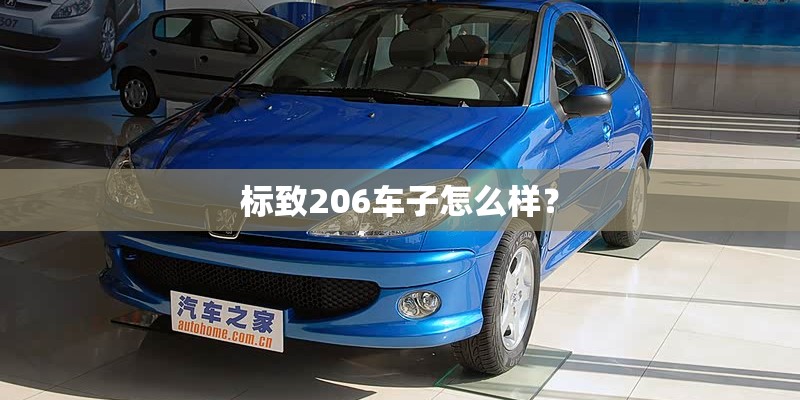 标致206车子怎么样？